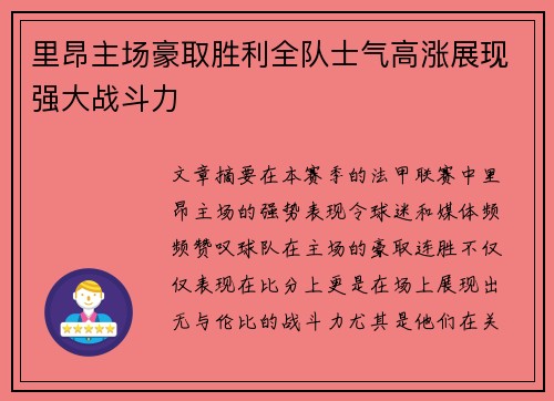 里昂主场豪取胜利全队士气高涨展现强大战斗力