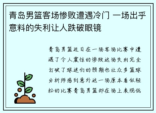 青岛男篮客场惨败遭遇冷门 一场出乎意料的失利让人跌破眼镜