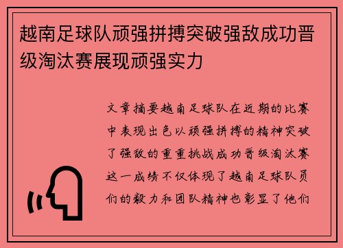 越南足球队顽强拼搏突破强敌成功晋级淘汰赛展现顽强实力