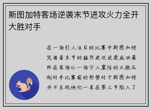 斯图加特客场逆袭末节进攻火力全开大胜对手