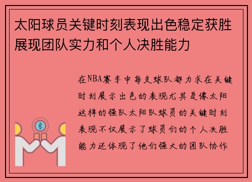 太阳球员关键时刻表现出色稳定获胜展现团队实力和个人决胜能力