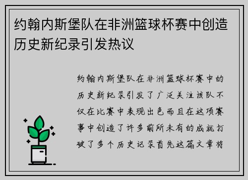 约翰内斯堡队在非洲篮球杯赛中创造历史新纪录引发热议