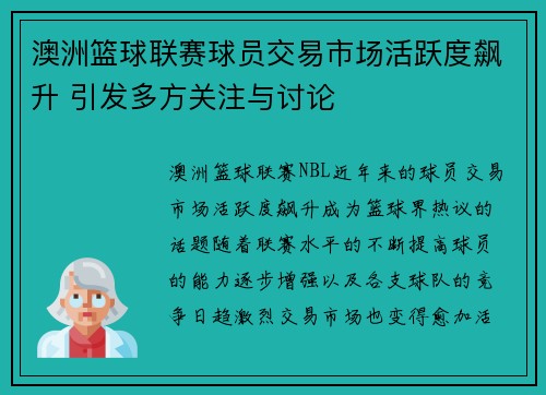 澳洲篮球联赛球员交易市场活跃度飙升 引发多方关注与讨论