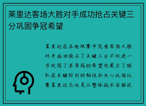 莱里达客场大胜对手成功抢占关键三分巩固争冠希望