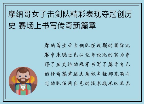 摩纳哥女子击剑队精彩表现夺冠创历史 赛场上书写传奇新篇章