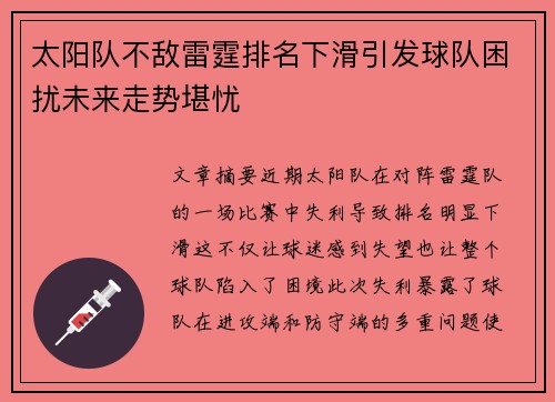 太阳队不敌雷霆排名下滑引发球队困扰未来走势堪忧