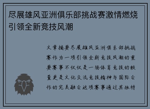尽展雄风亚洲俱乐部挑战赛激情燃烧引领全新竞技风潮