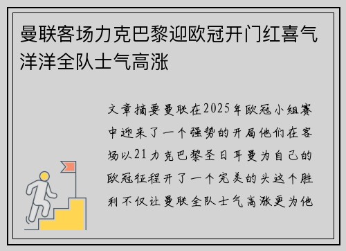 曼联客场力克巴黎迎欧冠开门红喜气洋洋全队士气高涨