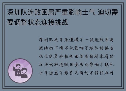 深圳队连败困局严重影响士气 迫切需要调整状态迎接挑战