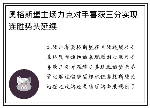 奥格斯堡主场力克对手喜获三分实现连胜势头延续