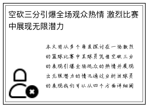 空砍三分引爆全场观众热情 激烈比赛中展现无限潜力