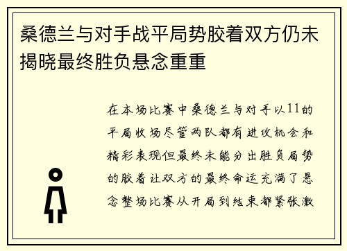 桑德兰与对手战平局势胶着双方仍未揭晓最终胜负悬念重重
