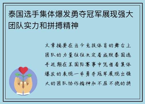 泰国选手集体爆发勇夺冠军展现强大团队实力和拼搏精神