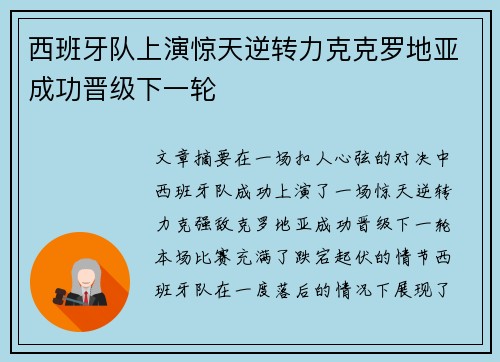 西班牙队上演惊天逆转力克克罗地亚成功晋级下一轮