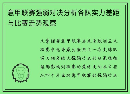 意甲联赛强弱对决分析各队实力差距与比赛走势观察
