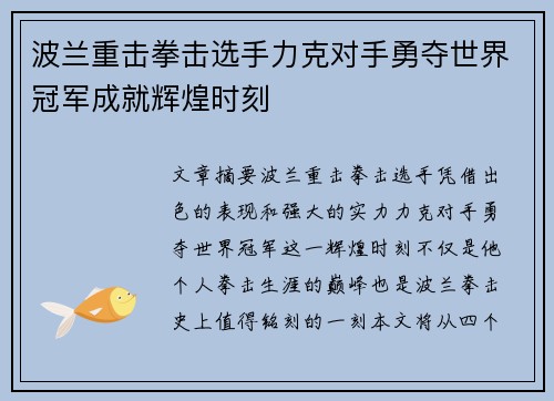 波兰重击拳击选手力克对手勇夺世界冠军成就辉煌时刻