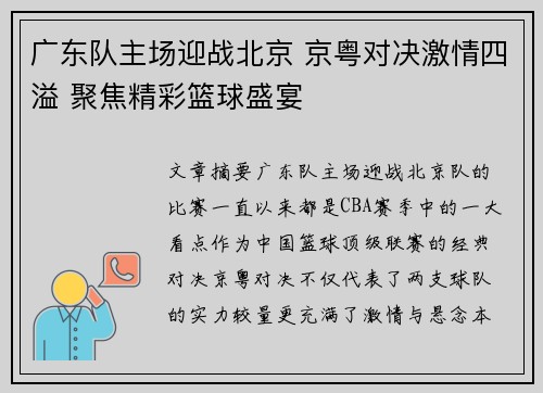 广东队主场迎战北京 京粤对决激情四溢 聚焦精彩篮球盛宴