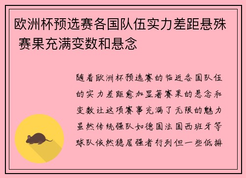 欧洲杯预选赛各国队伍实力差距悬殊 赛果充满变数和悬念