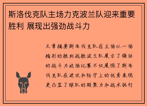 斯洛伐克队主场力克波兰队迎来重要胜利 展现出强劲战斗力