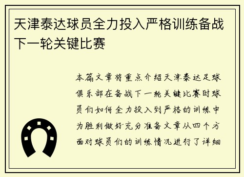 天津泰达球员全力投入严格训练备战下一轮关键比赛