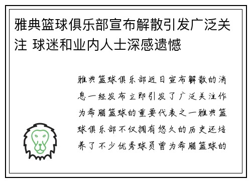 雅典篮球俱乐部宣布解散引发广泛关注 球迷和业内人士深感遗憾