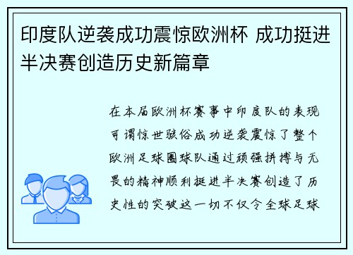 印度队逆袭成功震惊欧洲杯 成功挺进半决赛创造历史新篇章
