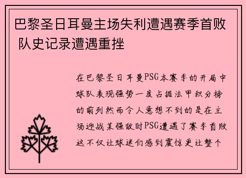巴黎圣日耳曼主场失利遭遇赛季首败 队史记录遭遇重挫