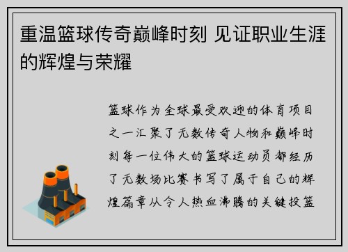 重温篮球传奇巅峰时刻 见证职业生涯的辉煌与荣耀