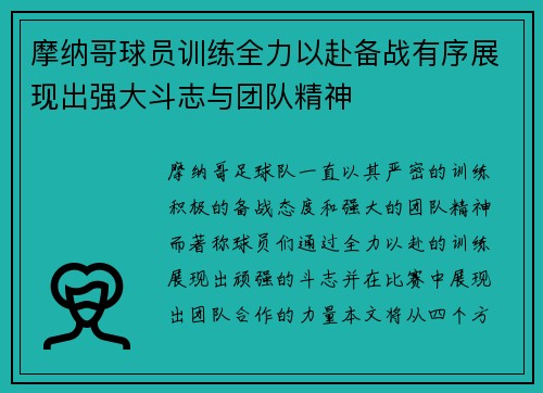 摩纳哥球员训练全力以赴备战有序展现出强大斗志与团队精神