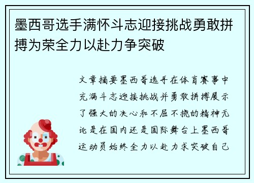 墨西哥选手满怀斗志迎接挑战勇敢拼搏为荣全力以赴力争突破