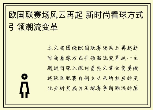 欧国联赛场风云再起 新时尚看球方式引领潮流变革