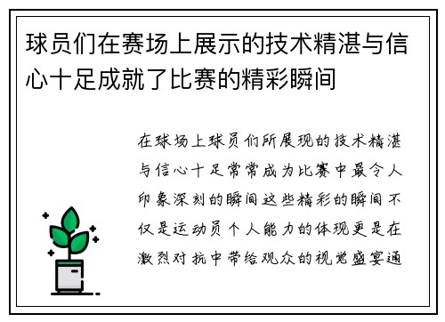 球员们在赛场上展示的技术精湛与信心十足成就了比赛的精彩瞬间