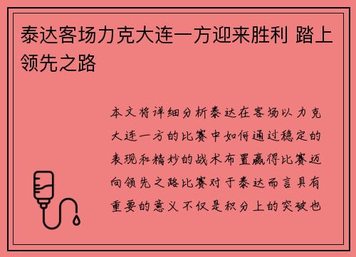 泰达客场力克大连一方迎来胜利 踏上领先之路