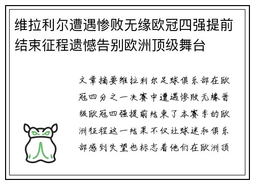 维拉利尔遭遇惨败无缘欧冠四强提前结束征程遗憾告别欧洲顶级舞台