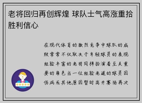 老将回归再创辉煌 球队士气高涨重拾胜利信心