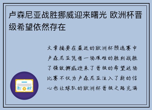 卢森尼亚战胜挪威迎来曙光 欧洲杯晋级希望依然存在