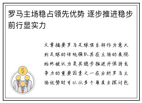 罗马主场稳占领先优势 逐步推进稳步前行显实力