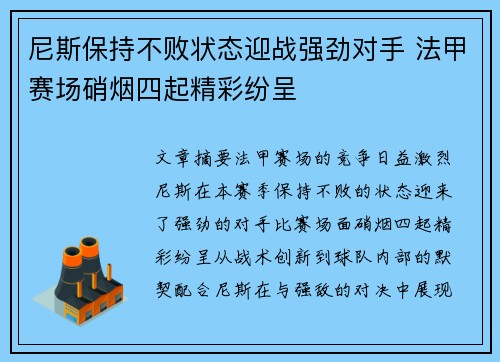 尼斯保持不败状态迎战强劲对手 法甲赛场硝烟四起精彩纷呈