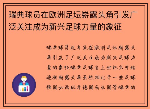 瑞典球员在欧洲足坛崭露头角引发广泛关注成为新兴足球力量的象征