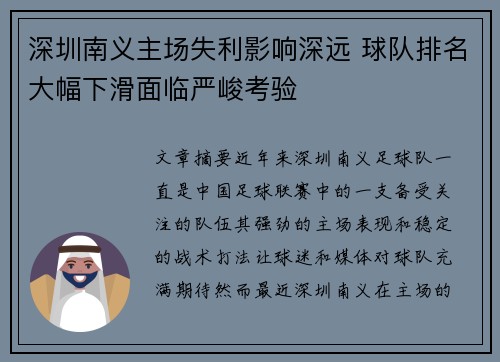 深圳南义主场失利影响深远 球队排名大幅下滑面临严峻考验