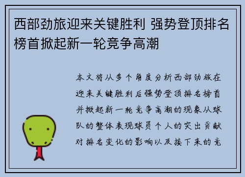 西部劲旅迎来关键胜利 强势登顶排名榜首掀起新一轮竞争高潮