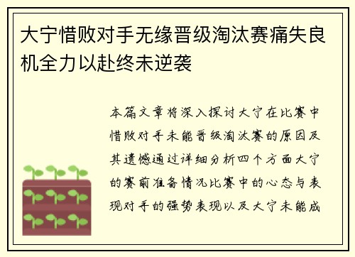 大宁惜败对手无缘晋级淘汰赛痛失良机全力以赴终未逆袭