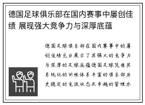 德国足球俱乐部在国内赛事中屡创佳绩 展现强大竞争力与深厚底蕴