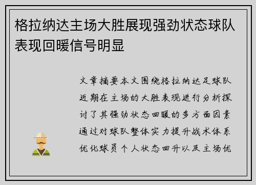 格拉纳达主场大胜展现强劲状态球队表现回暖信号明显