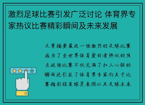 激烈足球比赛引发广泛讨论 体育界专家热议比赛精彩瞬间及未来发展