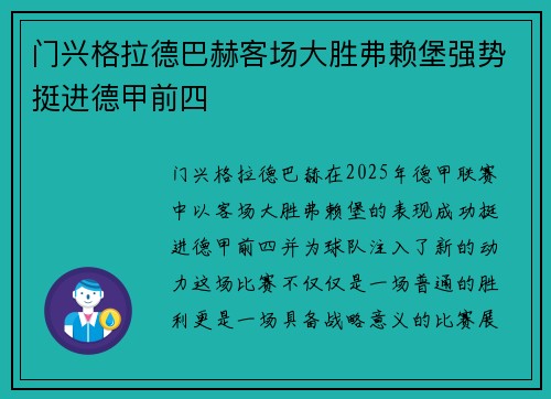 门兴格拉德巴赫客场大胜弗赖堡强势挺进德甲前四