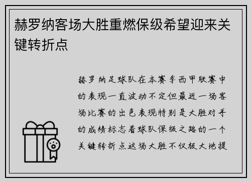 赫罗纳客场大胜重燃保级希望迎来关键转折点