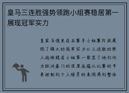 皇马三连胜强势领跑小组赛稳居第一展现冠军实力