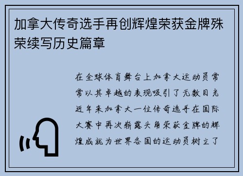 加拿大传奇选手再创辉煌荣获金牌殊荣续写历史篇章