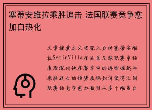 塞蒂安维拉乘胜追击 法国联赛竞争愈加白热化